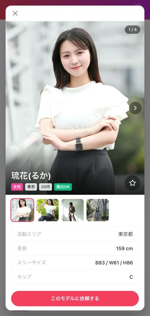 手順2。モデルの詳細画面で、写真と活動エリア・身長などのプロフィールが並び、下に「このモデルに依頼する」ボタンがある