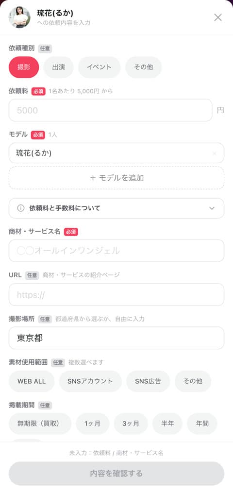 手順3。依頼内容の入力画面で、依頼種別・依頼料・商材名・撮影場所・素材使用範囲などの欄が並んでいる