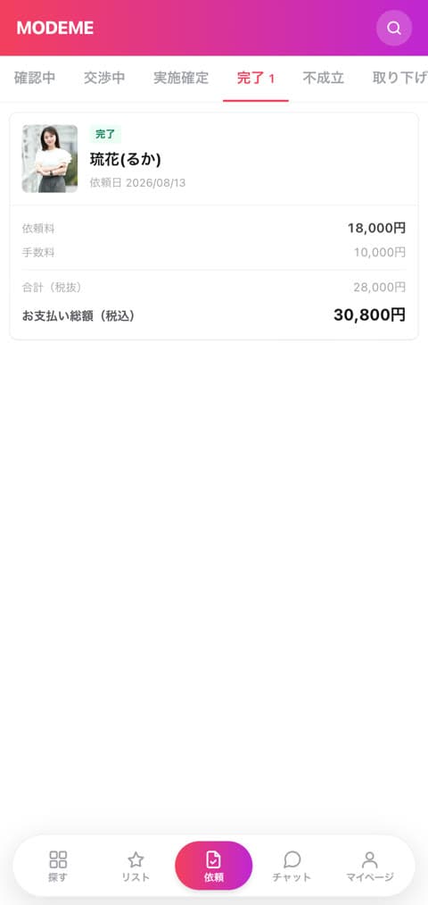手順4。依頼一覧の完了タブで、依頼料・手数料・お支払い総額の内訳が出ている